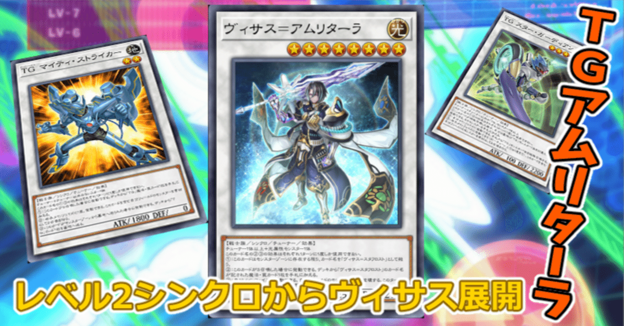 遊戯王MD】レベル2シンクロからヴィサス＝アムリターラ｜radon