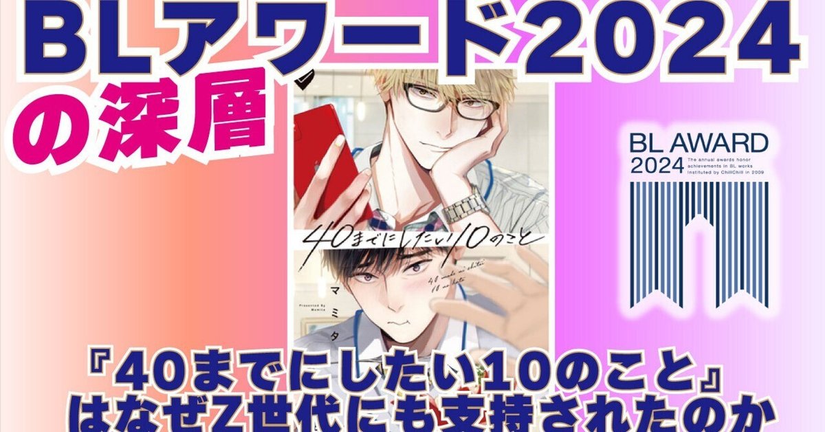 BLアワード2024の深層 『40までにしたい10のこと』はなぜ全世代で1位を獲得したのか｜腐女子マーケティング研究所