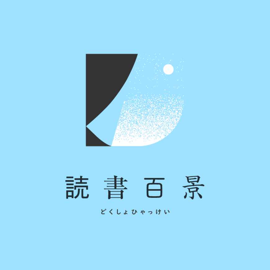 読書百景