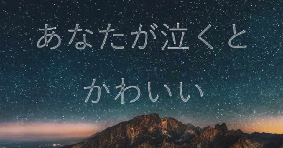 あなたが泣くとかわいい 小泉綾子 Note