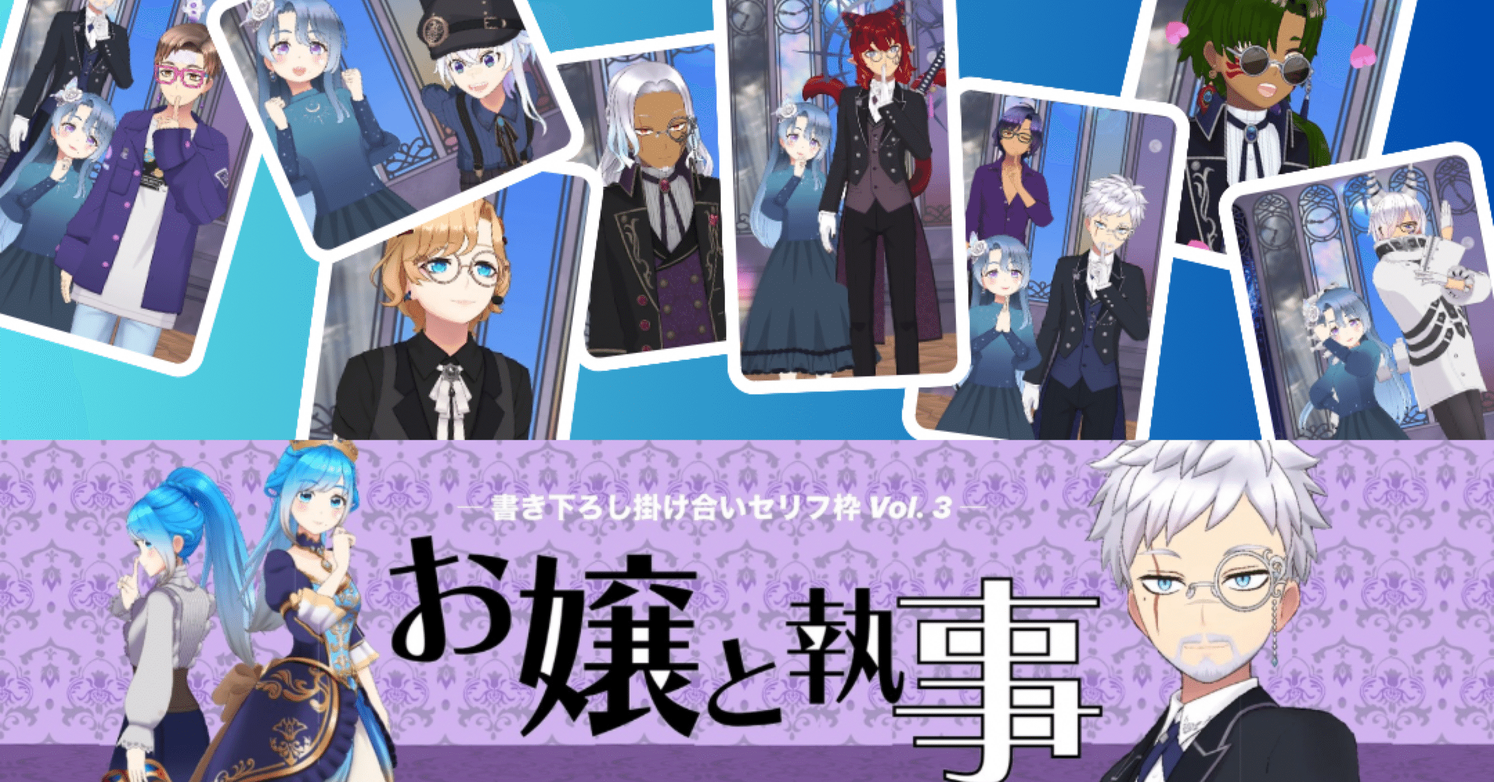 企画後記】掛け合いセリフ枠 『お嬢と執事』 feat. イオタさん｜Lupus