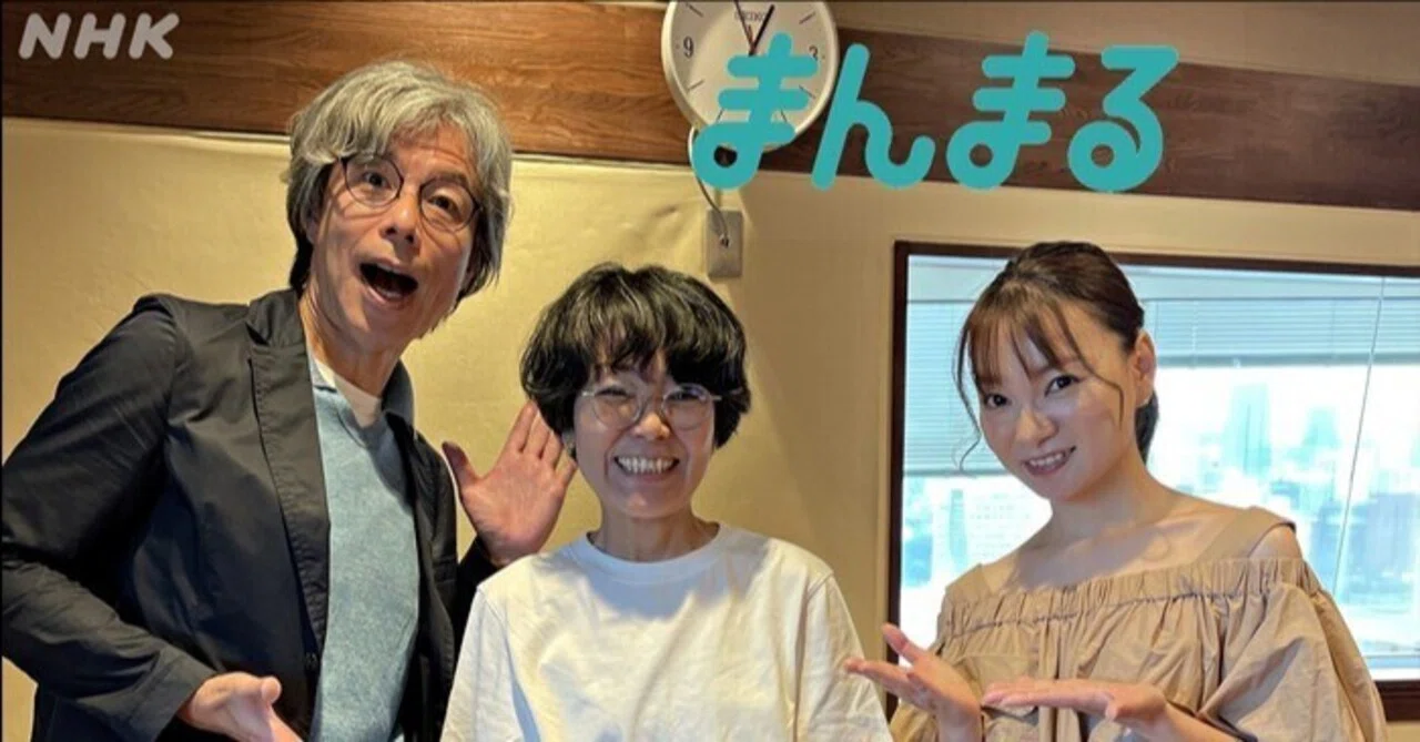 NHKラジオ「まんまる」出てきた!|鈴木みきmagazine