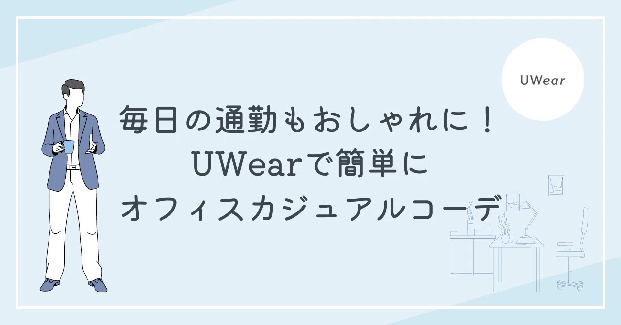 毎日の通勤もおしゃれに！UWearで簡単にオフィスカジュアルコーデ｜UWear / ユーウェア