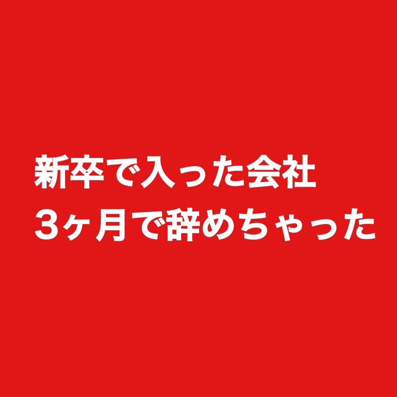 新卒で入った会社３ヶ月で辞めたけど ゆーみん Note