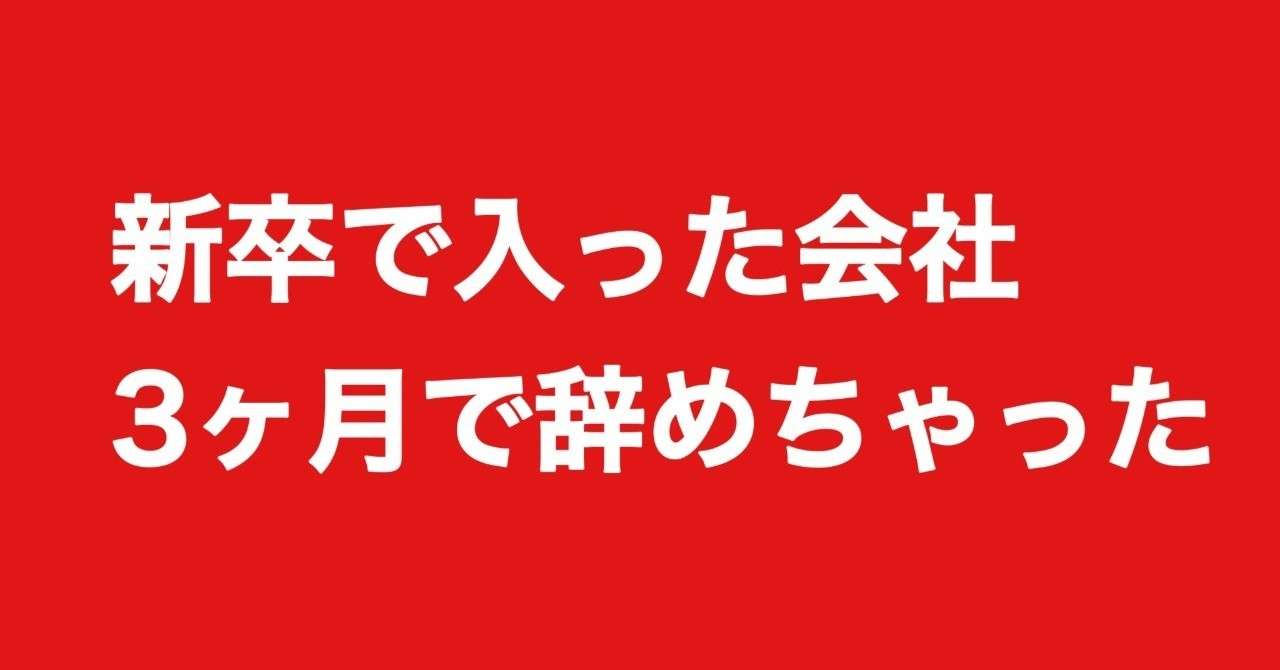 新卒で入った会社3ヶ月で辞めたけど ゆーみん Note