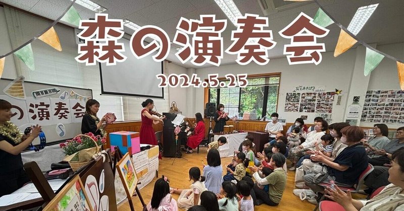 森の演奏会