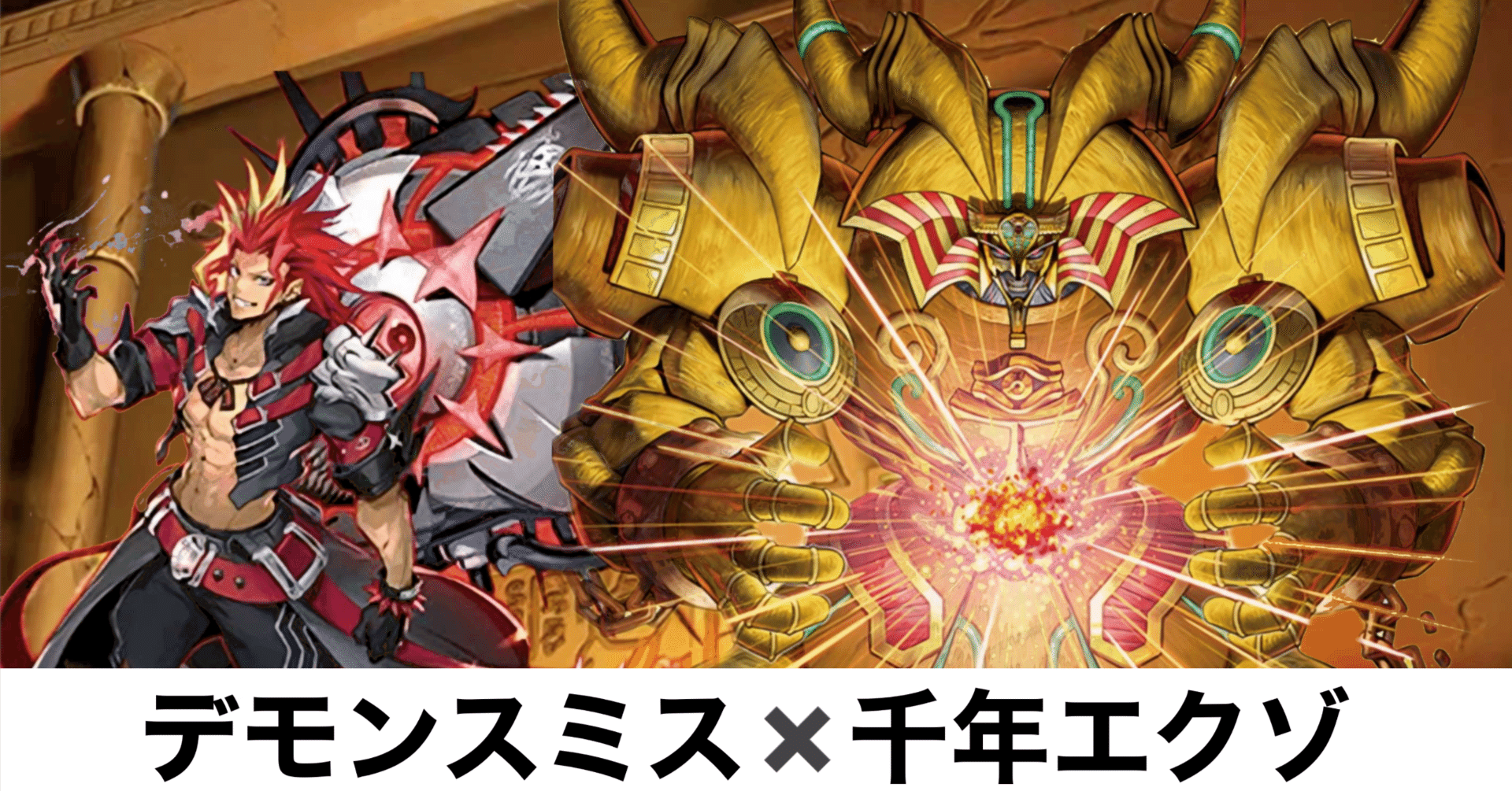 デモンスミス×千年エクゾデッキ解説｜ゆうき三十代