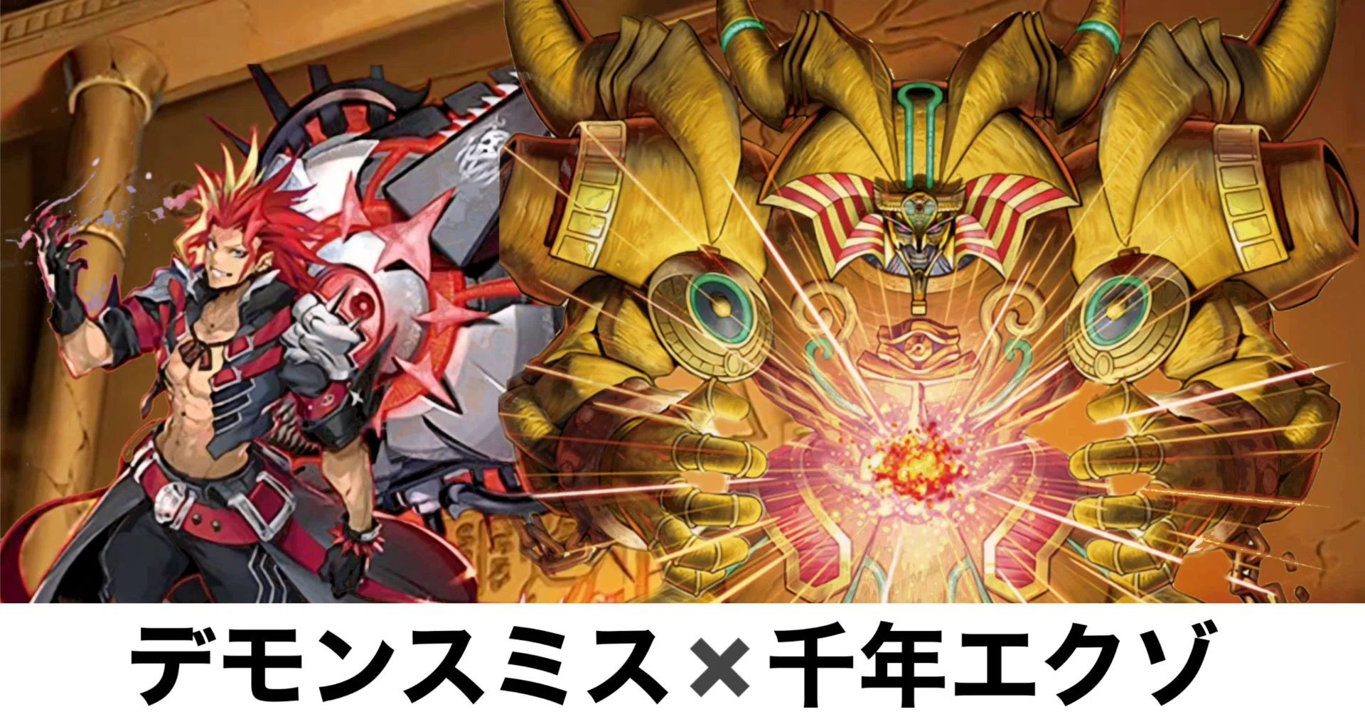 デモンスミス×千年エクゾデッキ解説｜ゆうき三十代