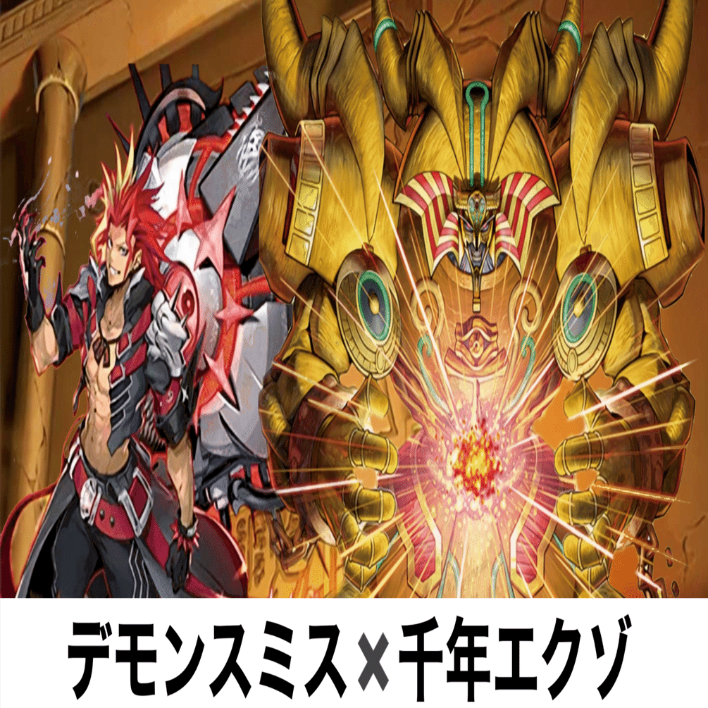 デモンスミス×千年エクゾデッキ解説｜ゆうき三十代