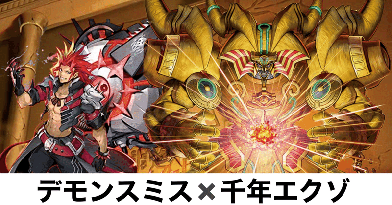 千年エクゾ 千年エクゾディアデッキ解説書｜ゆうき三十代