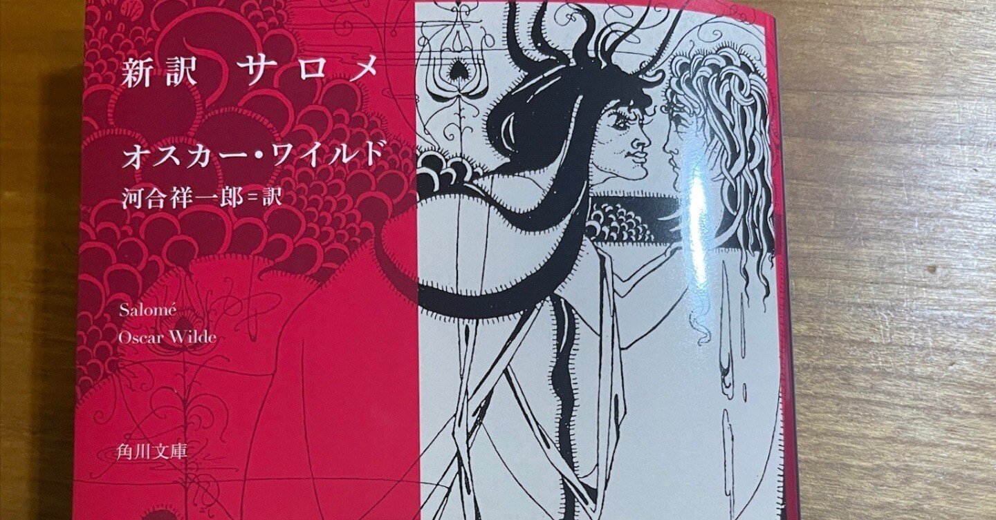 河合祥一郎による『新訳 サロメ』（オスカー・ワイルド）を
