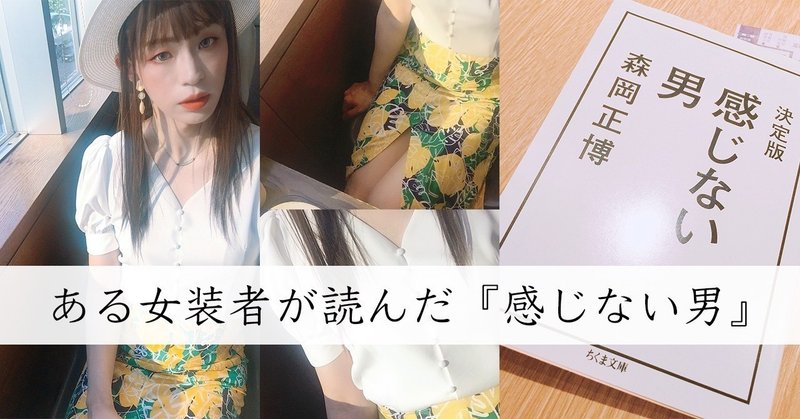 ある女装者が読んだ 感じない男 夏目実咲 Note ある女装者が読んだ 感じない男 夏目実咲 Note