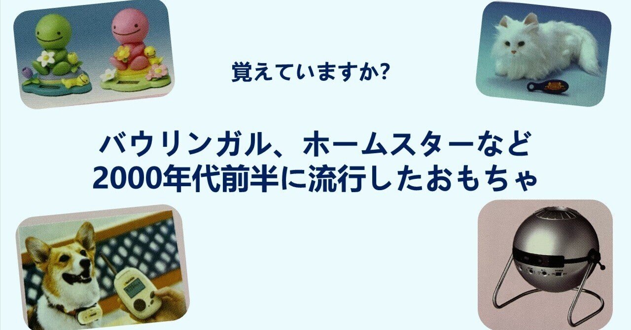 覚えていますか？バウリンガル、ホームスターなど2000年代前半に流行したおもちゃ｜あきこ おもちゃ屋の娘