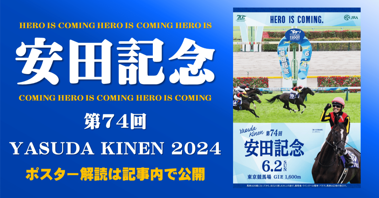 2024安田記念ポスター｜日本サイン競馬会
