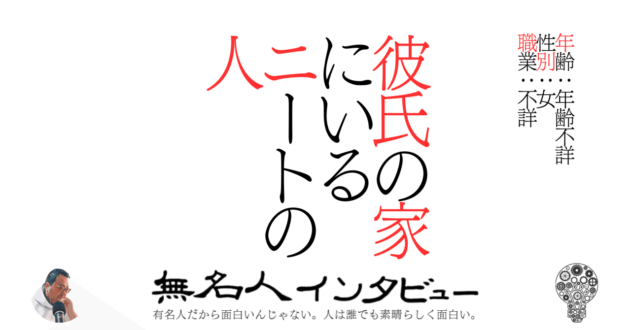 彼氏の家にいるニートの人｜無名人インタビュー🎤｜子どもを持つことインタビュー参加者募集中, image size:1280x670