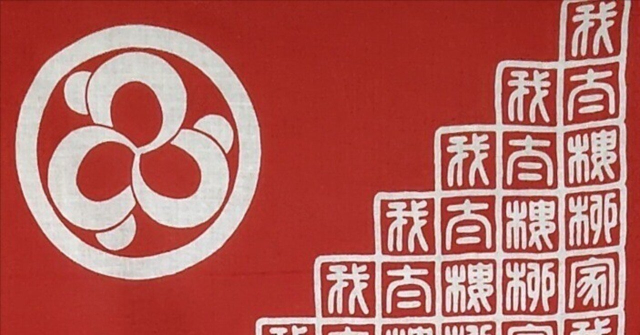 噺家の手ぬぐい 柳家我太楼｜五明樓玉の輔💋