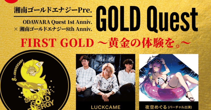 ＼8周年final🏄️⚡／SGE Pre.「GOLD Quest」FIRST GOLD～黄金の体験を。～ODAWARA Quest 1st Anniversary×湘南ゴールドエナジー8th Anniversary～