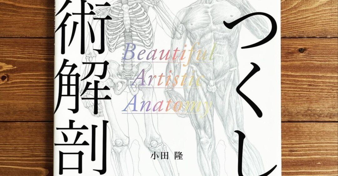 うつくしい美術解剖図』｜株式会社マニュブックス／Manubooks Inc.