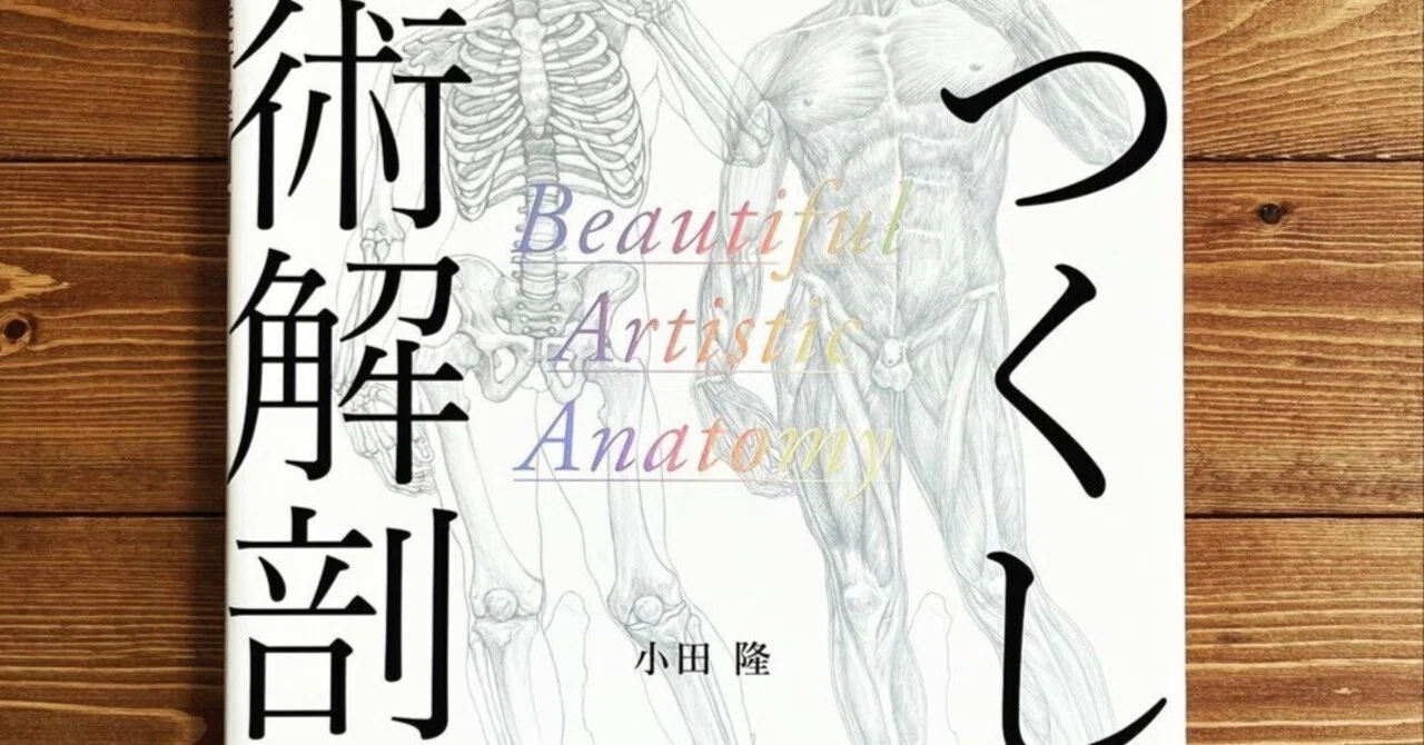 うつくしい美術解剖図』｜株式会社マニュブックス／Manubooks Inc.