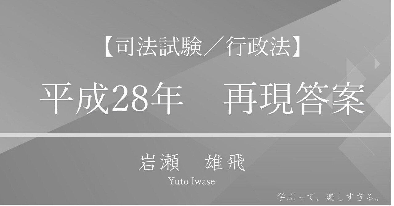 平成28年 司法試験（行政法）再現答案｜岩瀬雄飛