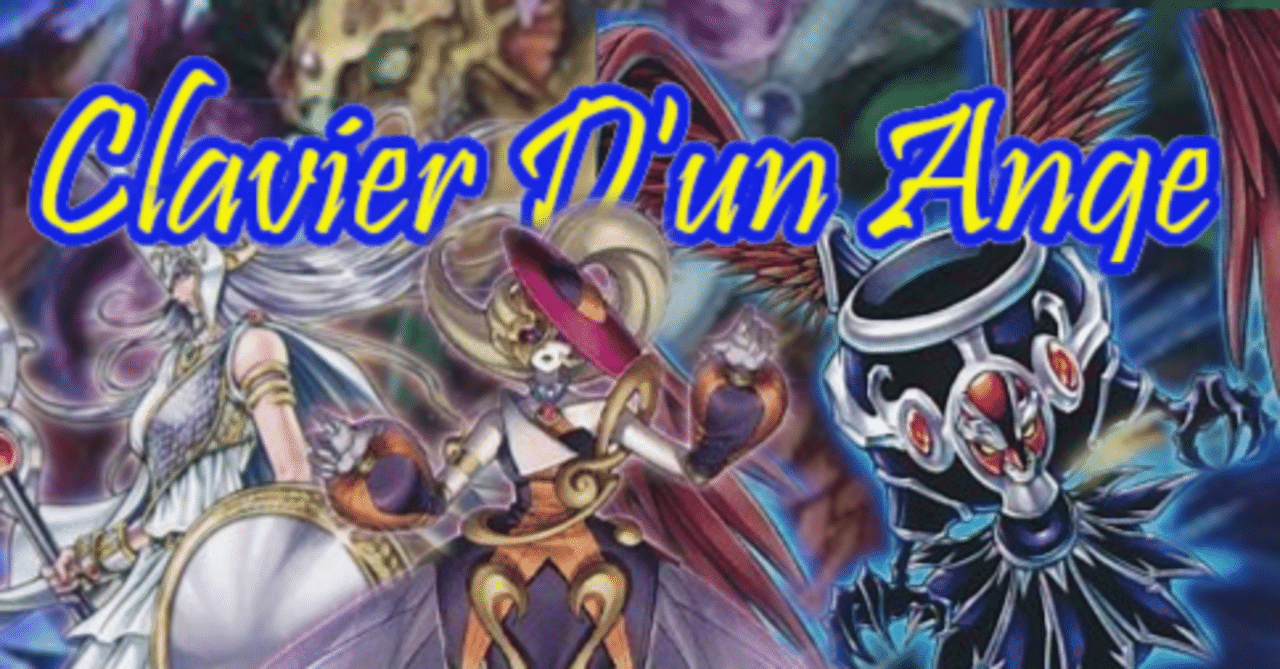 天使族シルバーバレット『Clavier D'un Ange』遊戯王デッキ紹介｜レオーネ