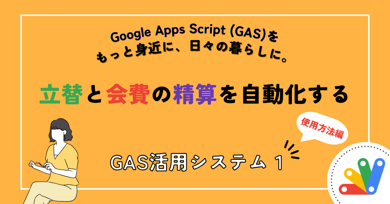 GAS活用システム①-1】立替と会費の精算を自動化する・使用方法