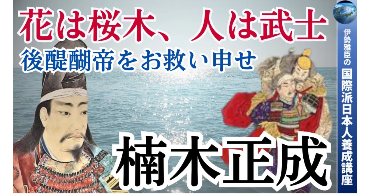 JOG(264) 楠木正成 ～ 花は桜木、人は武士｜『国際派日本人養成講座