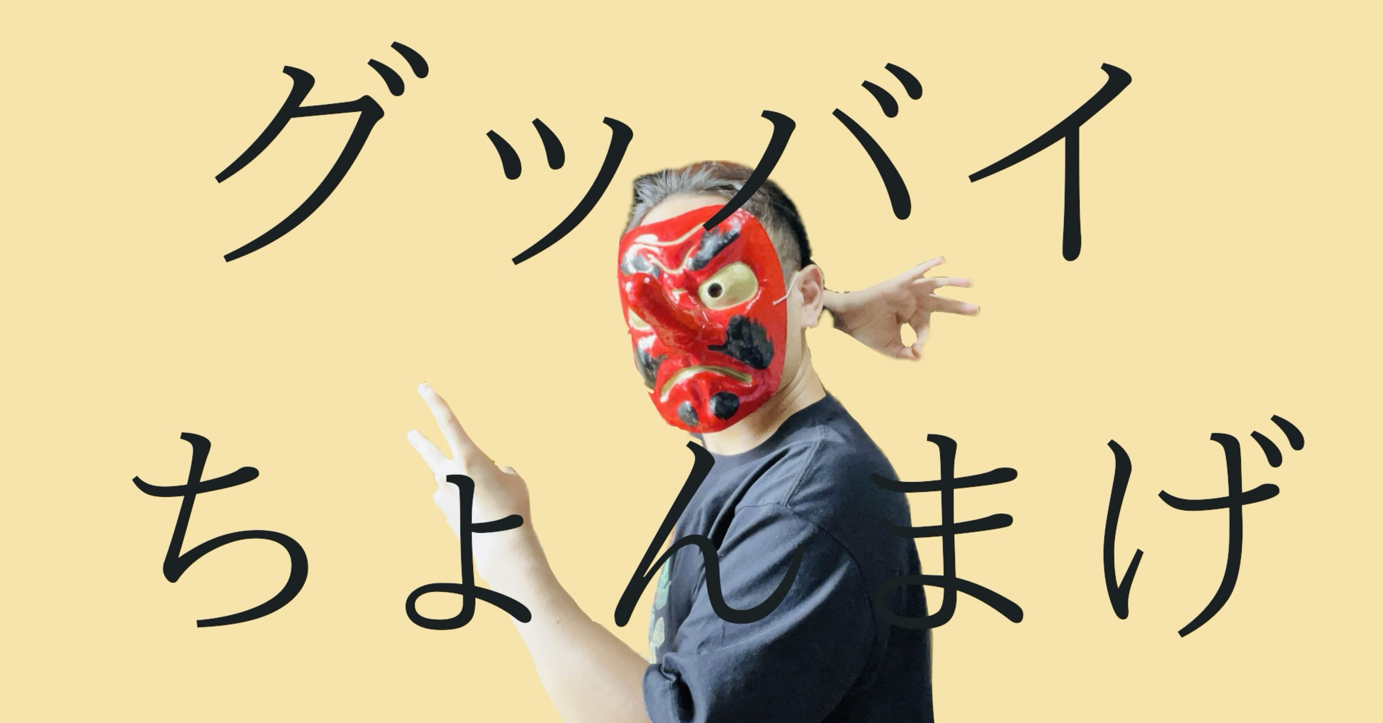 ちょんまげにグッバイ宣言 2024年5月30日分｜漂白剤