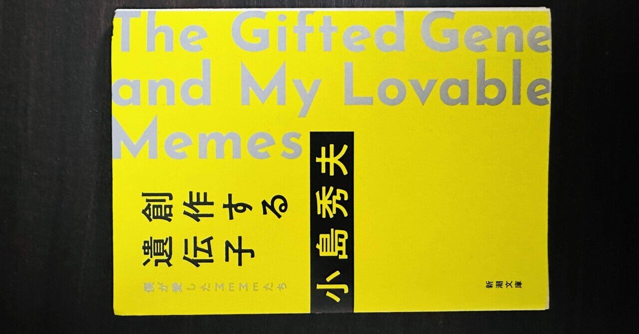 ゲーム監督小島秀夫著『創作する遺伝子 僕が愛したMEMEたち ゲーム監督小島秀夫著『創作する遺伝子 僕が愛したMEMEたち