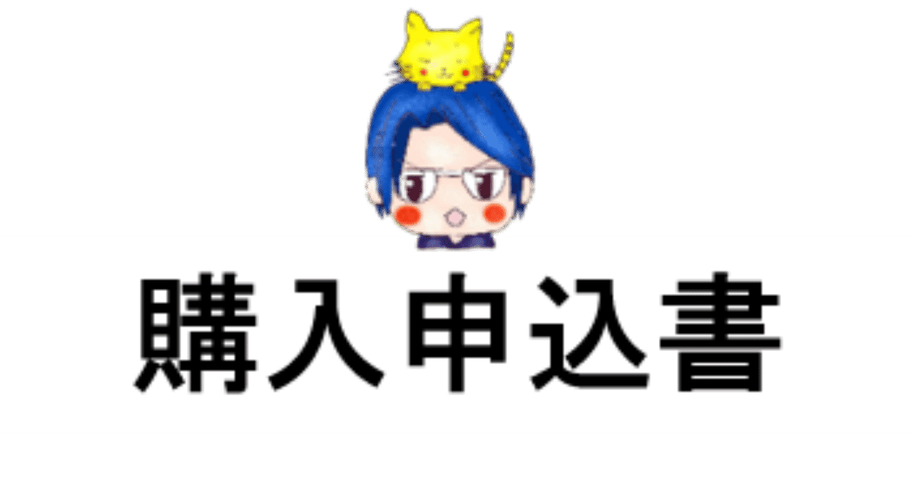購入申込書 の新着タグ記事一覧 Note つくる つながる とどける