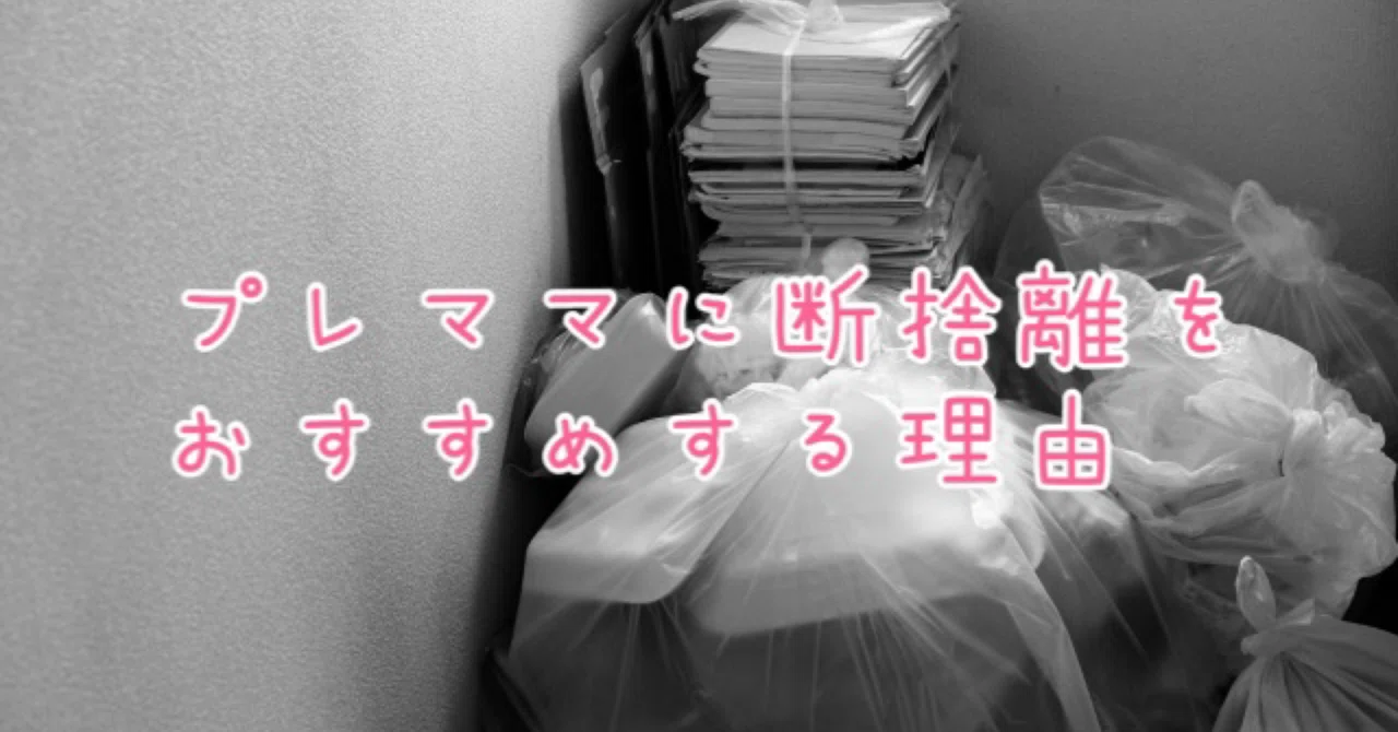 プレママに断捨離をおすすめする理由｜保育士ママみな子