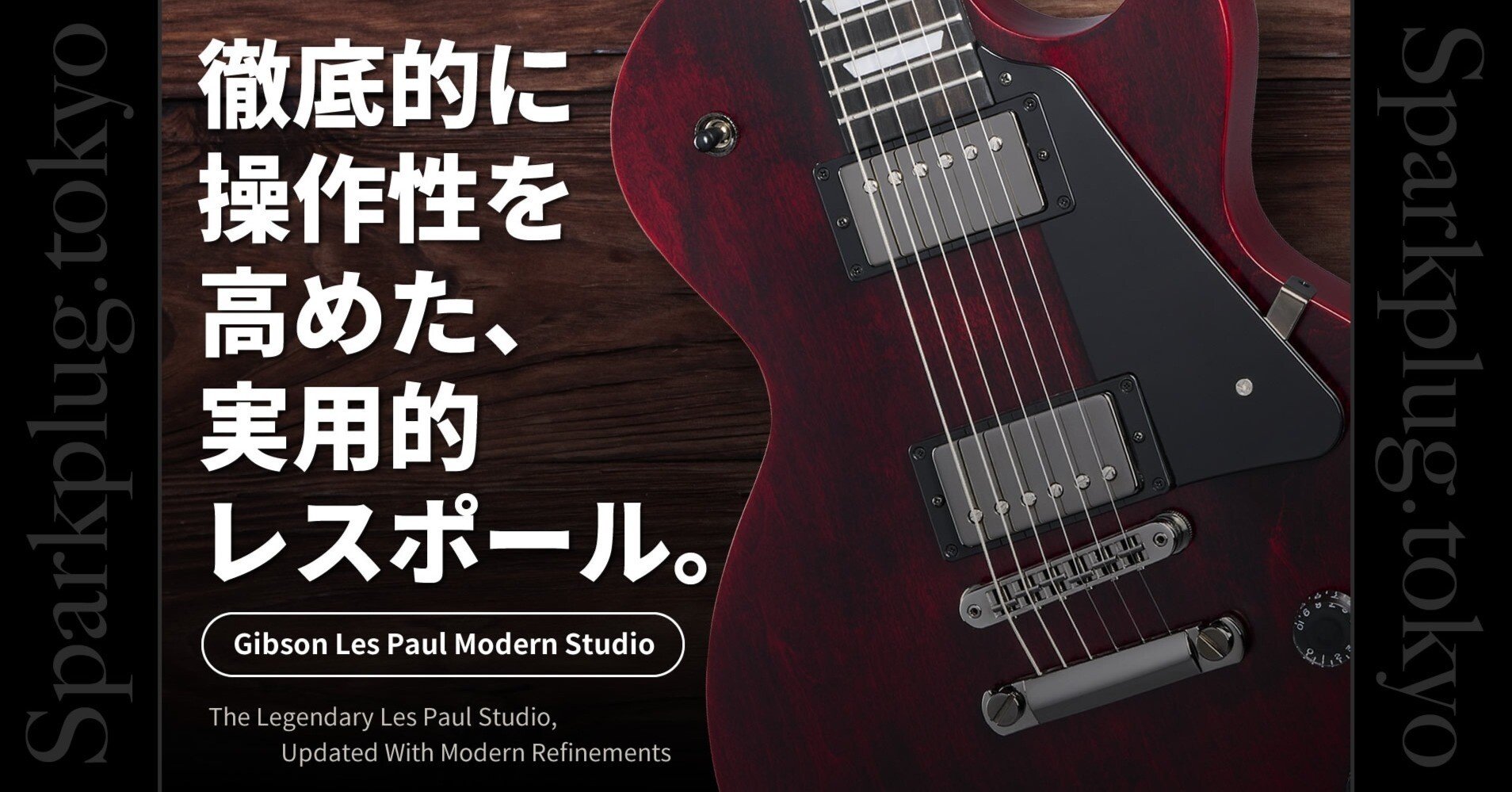 ギブソンの大定番モデル「レスポール・スタジオ」が、圧倒的操作性を