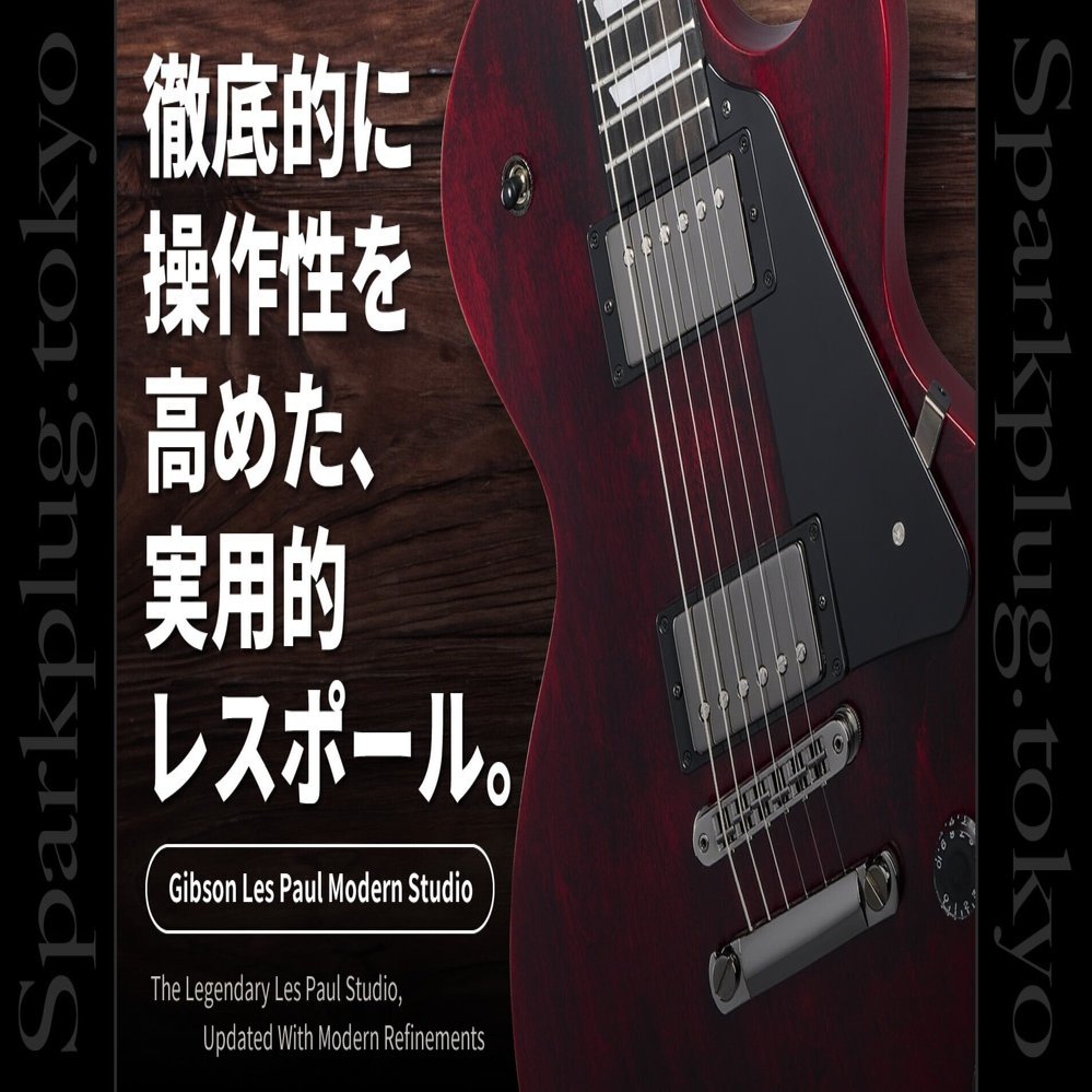ギブソンの大定番モデル「レスポール・スタジオ」が、圧倒的操作性を