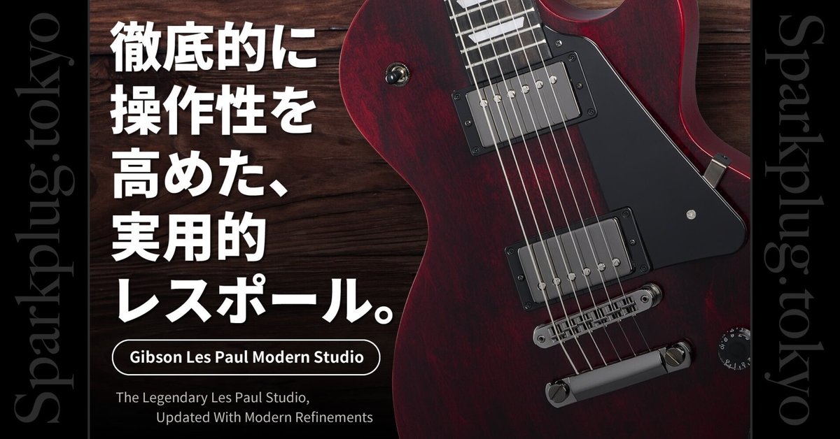 ギブソンの大定番モデル「レスポール・スタジオ」が、圧倒的操作