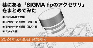 巷にある「SIGMA fpのアクセサリ」をまとめてみた｜Takuma