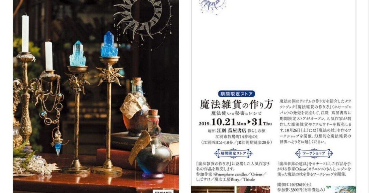 魔法雑貨の作り方』期間限定ストア DM｜株式会社マニュブックス