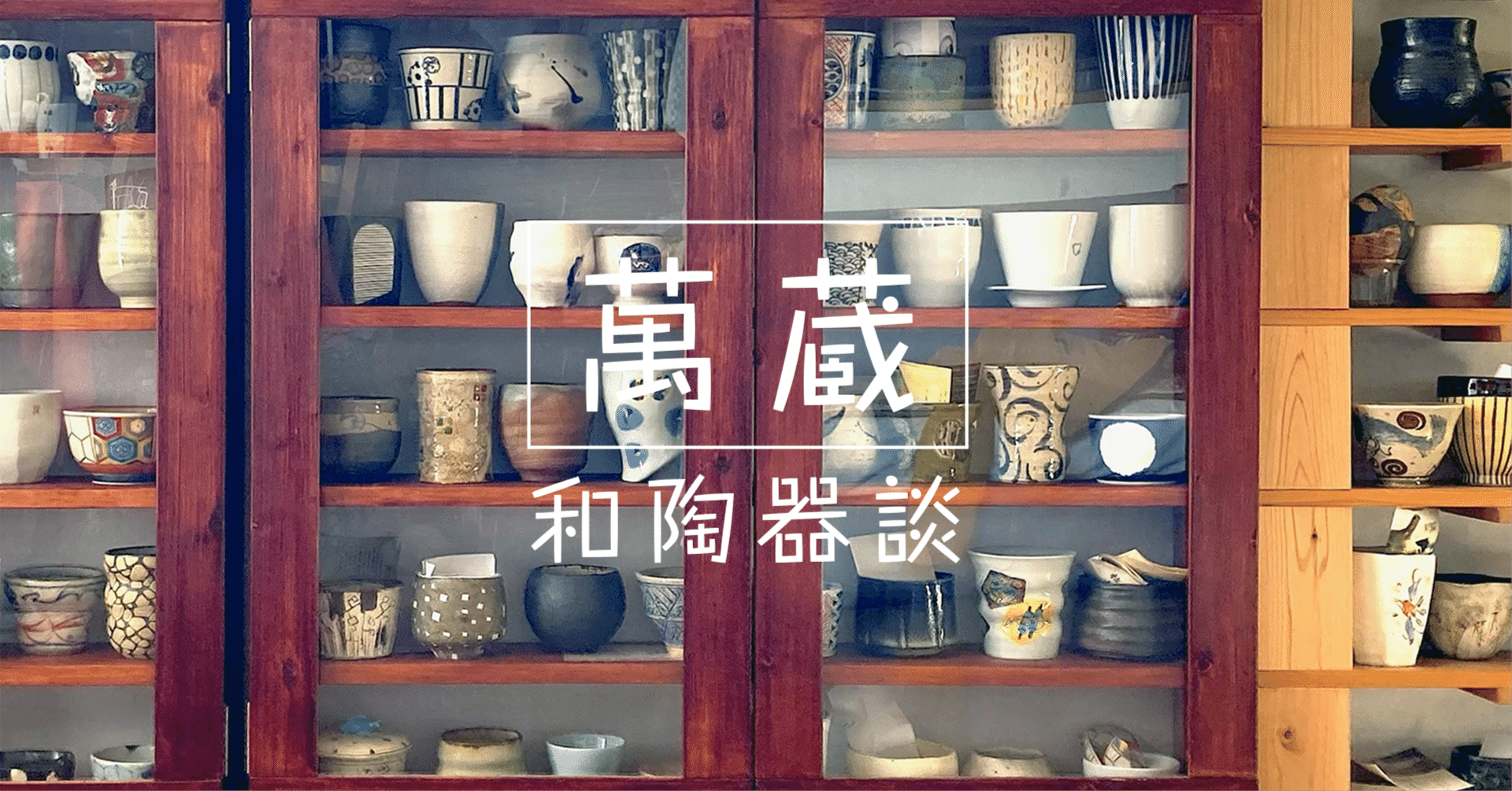 レポート】クラフトフェアまつもと弾丸探訪紀③｜萬蔵（MANZOU）