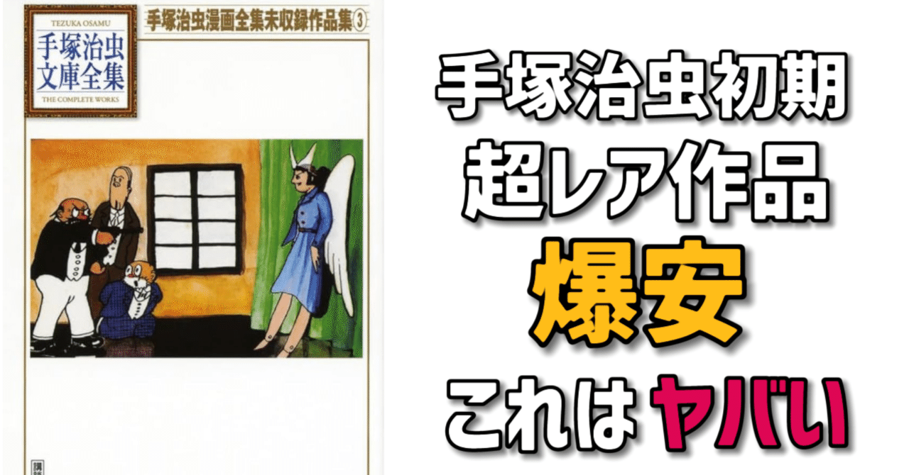 手塚治虫「未収録作品集」がスゲーのに安すぎてビビる！｜手塚治虫全巻