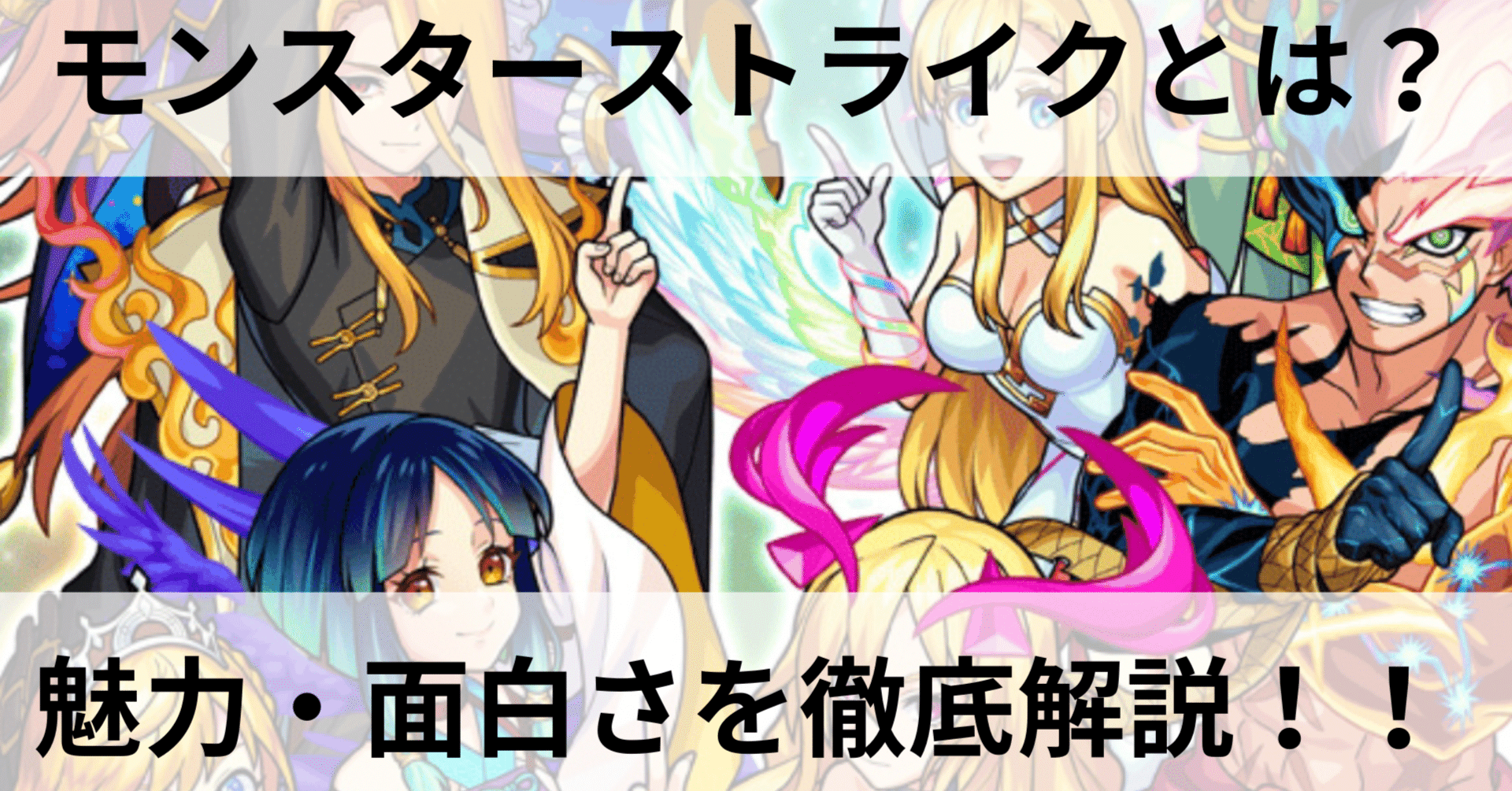 モンスターストライクとは？ゲームの魅力・面白さを徹底解説！!｜ゆんドラ9