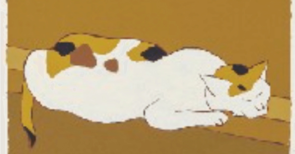 熊谷守一】 版画 / シルクスクリーン「猫」 査定 鑑定 買取 致し 熊谷守一】 版画 / シルクスクリーン「猫」 査定 鑑定 買取 致し