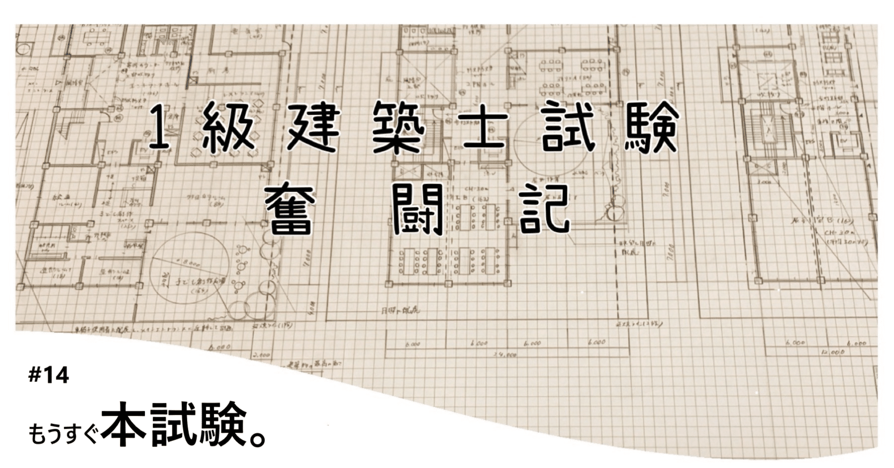 【一級建築士　模擬1〜3・ラストスパート！】 一級建築士 模擬1〜3・ラストスパート！】