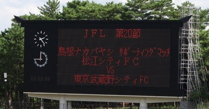 JFL第20節 松江シティ戦〜サンライズ出雲に乗れなかった人のために〜