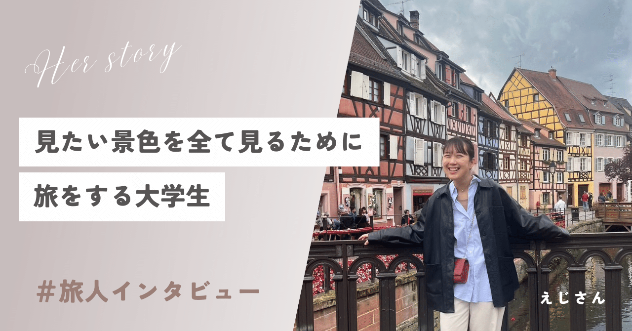 見たい景色を全て見るために旅をする | フランス留学しながらヨーロッパを周遊する大学生｜ゆうか | 週末旅するフォトライター