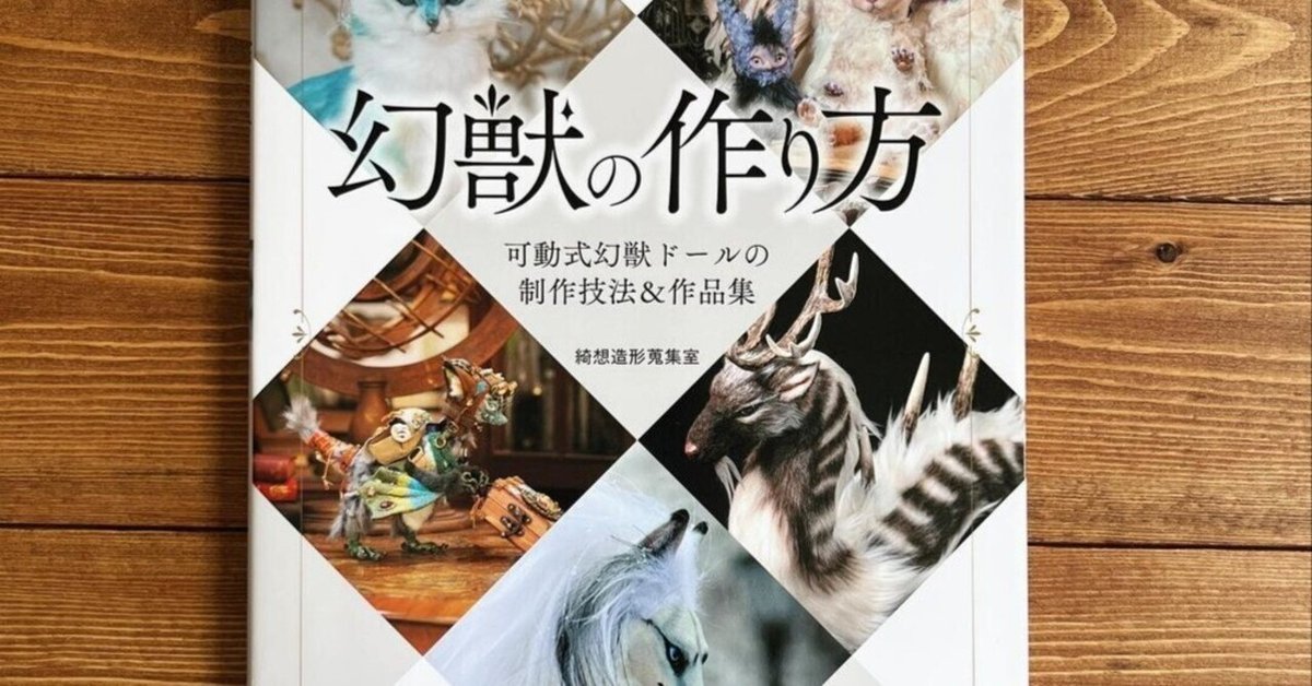 幻獣の作り方 可動式幻獣ドールの制作技法&作品集』｜株式会社
