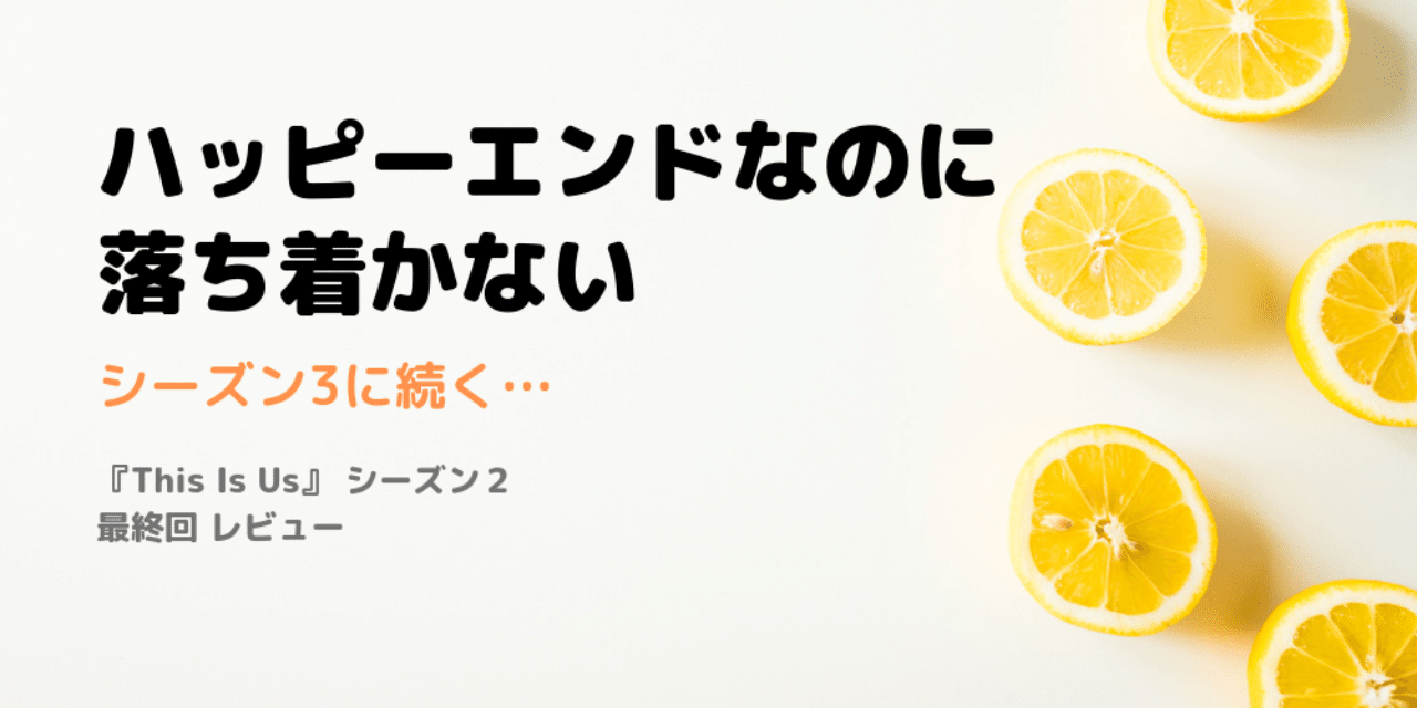 This Is Us シーズン2 最終回 レビュー Mai Note This Is Us シーズン2 最終回 レビュー Mai Note