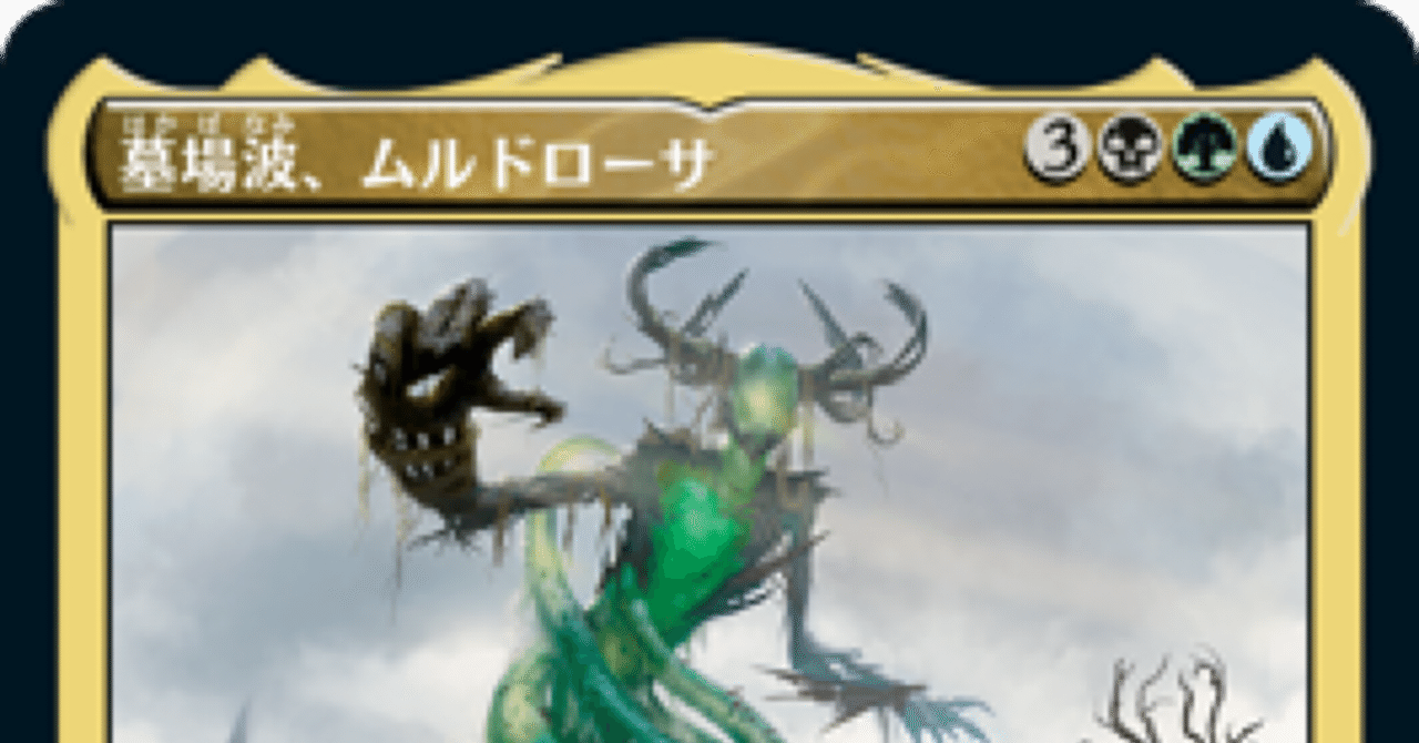 ぐだぐだ統率者】墓場波、ムルドローサ100枚解説｜山下ゆっしー