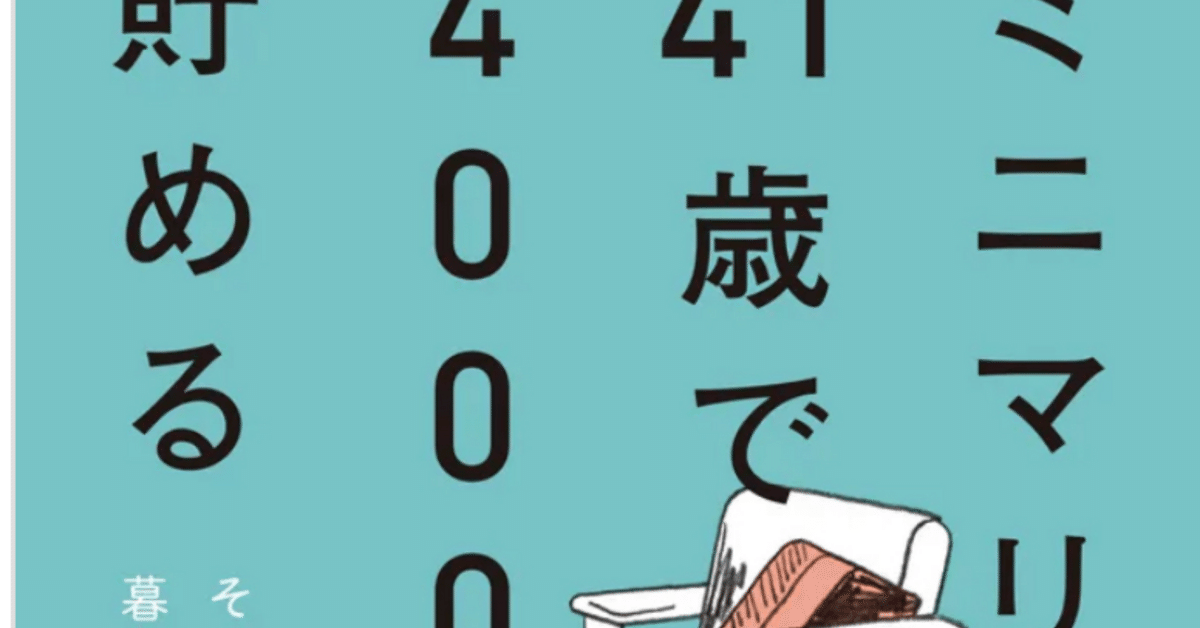 森秋子 #ミニマリスト41歳で4000万貯める｜希波 彩(読書垢)