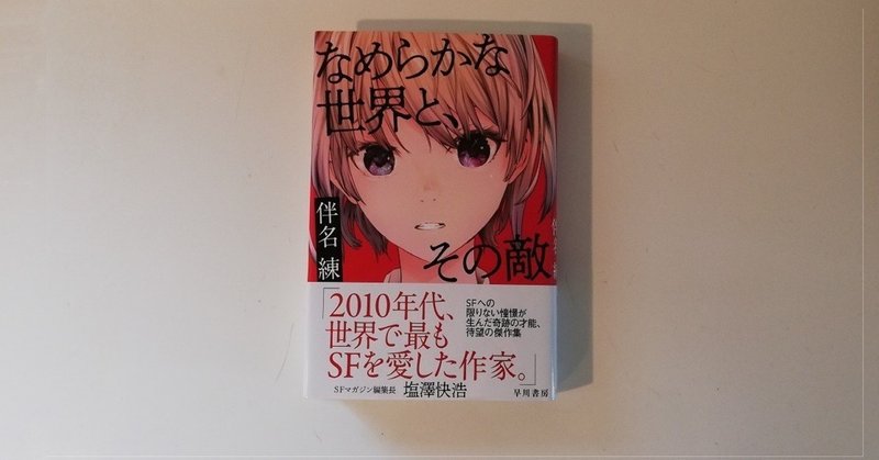 なめらかな世界とその敵＿書影_1280