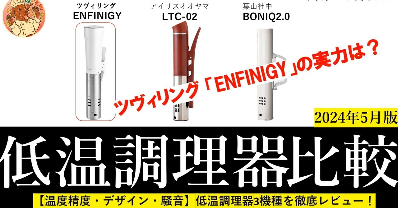コンパクトで軽量な低温調理器 レシピ付き
