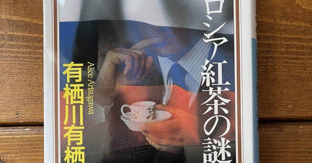 「ロシア紅茶の謎」(有栖川有栖)